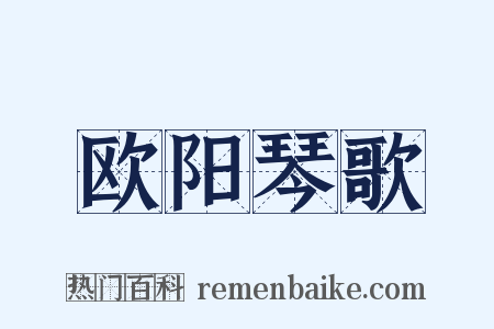 欧阳琴歌是什么意思的图片